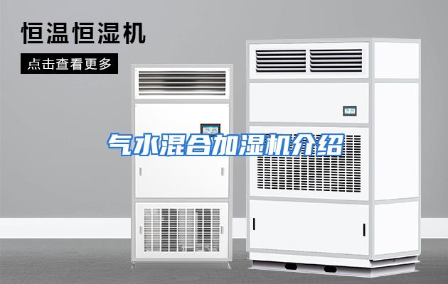 气水混合加湿机介绍