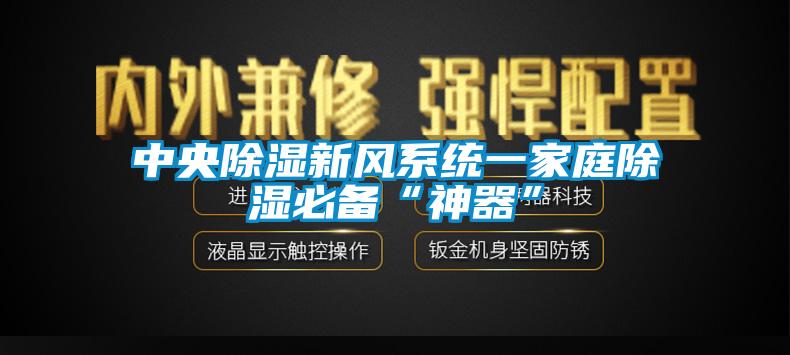 中央除湿新风系统一家庭除湿必备“神器”