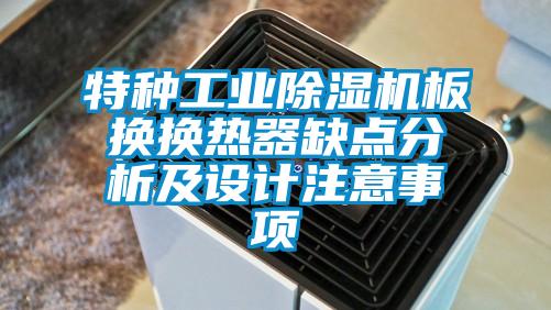 特种工业除湿机板换换热器缺点分析及设计注意事项