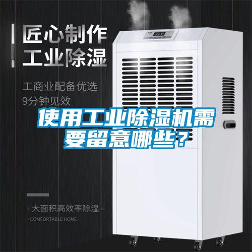 使用工业除湿机需要留意哪些？