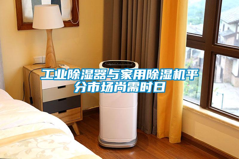 工业除湿器与家用除湿机平分市场尚需时日