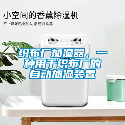 织布厂加湿器，一种用于织布厂的自动加湿装置