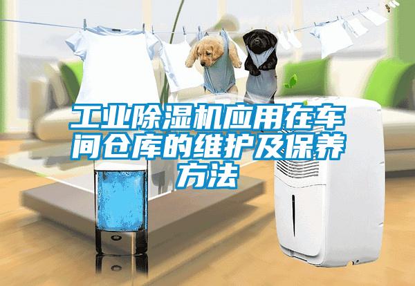 工业除湿机应用在车间仓库的维护及保养方法