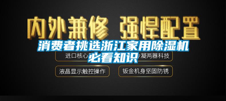 消费者挑选浙江家用除湿机必看知识