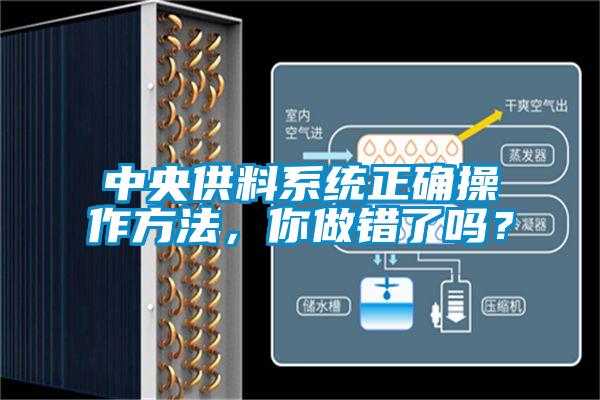 中央供料系统正确操作方法，你做错了吗？