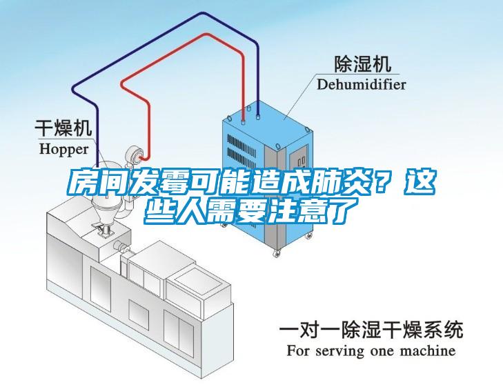 房间发霉可能造成肺炎？这些人需要注意了