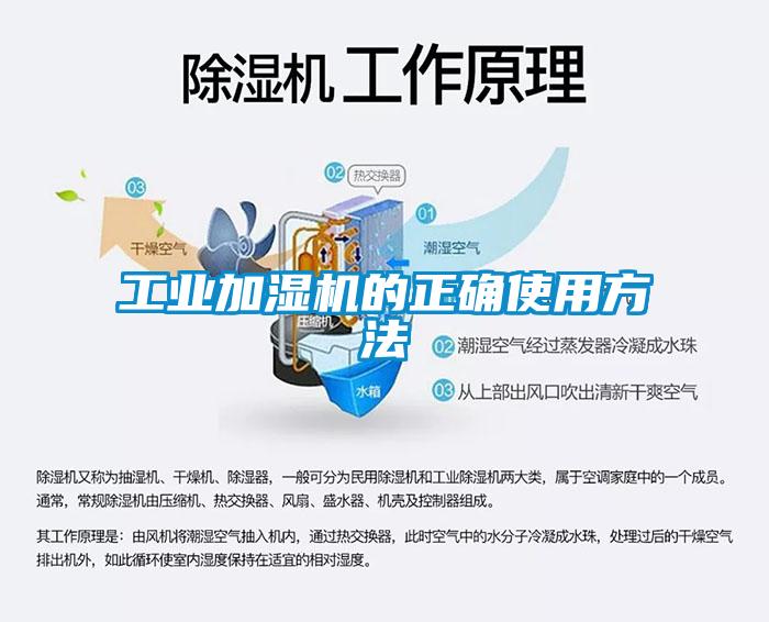 工业加湿机的正确使用方法