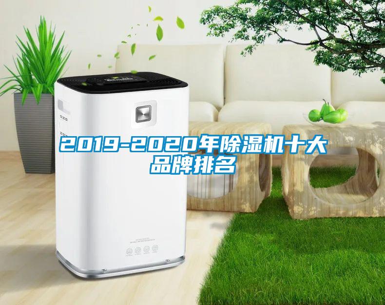 2019-2020年除湿机十大品牌排名