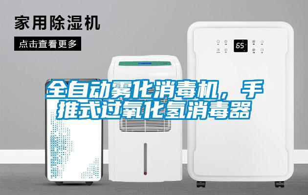 全自动雾化消毒机，手推式过氧化氢消毒器