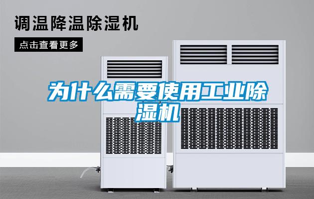 为什么需要使用工业除湿机