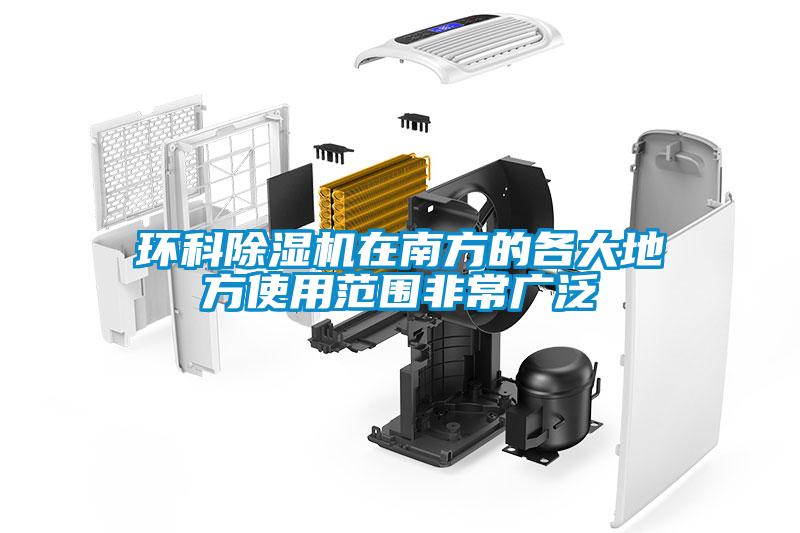 环科除湿机在南方的各大地方使用范围非常广泛