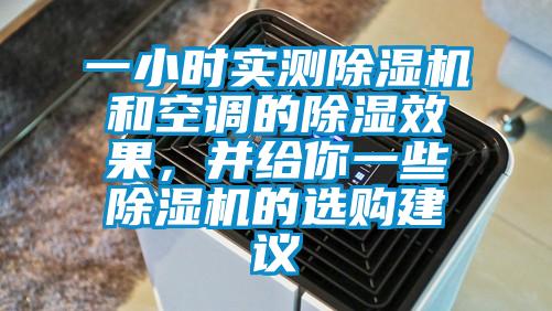 一小时实测除湿机和空调的除湿效果，并给你一些除湿机的选购建议