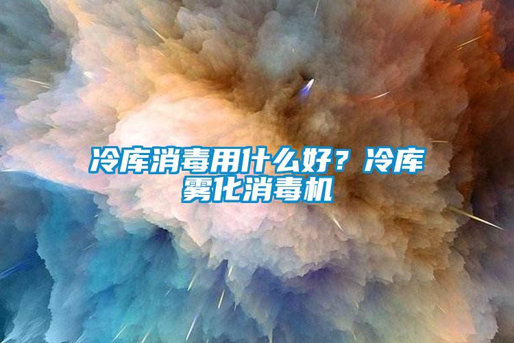 冷库消毒用什么好？冷库雾化消毒机