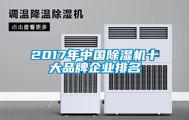 2017年中国除湿机十大品牌企业排名