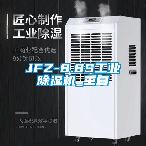 JFZ-8.8S工业除湿机_重复