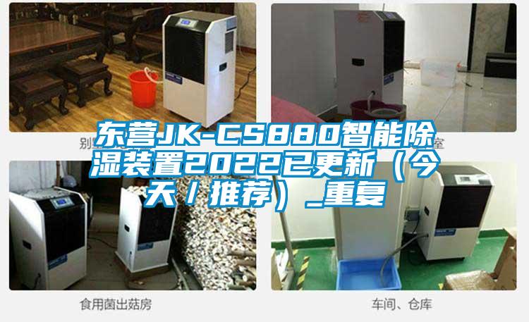 东营JK-CS880智能除湿装置2022已更新（今天／推荐）_重复