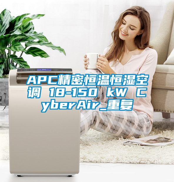 APC精密恒温恒湿空调 18-150 kW CyberAir_重复