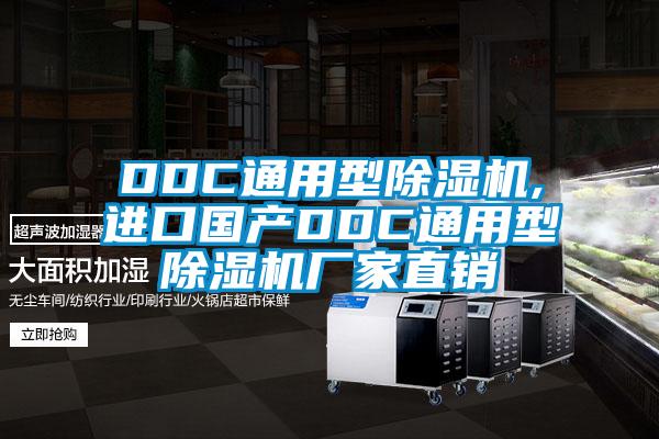 DDC通用型除湿机,进口国产DDC通用型除湿机厂家直销