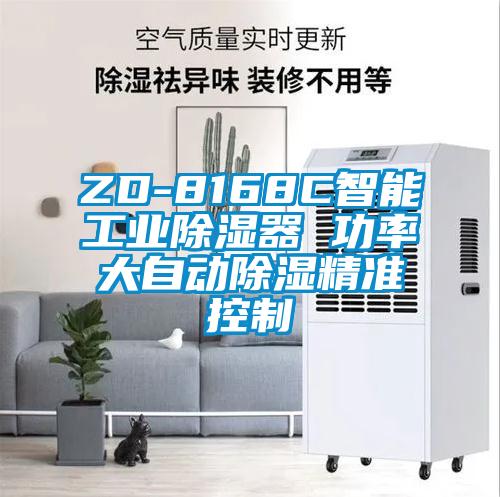 ZD-8168C智能工业除湿器 功率大自动除湿精准控制