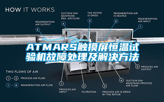 ATMARS触摸屏恒温试验机故障处理及解决方法