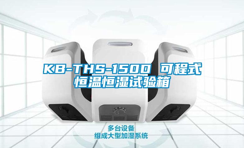 KB-THS-150D 可程式恒温恒湿试验箱