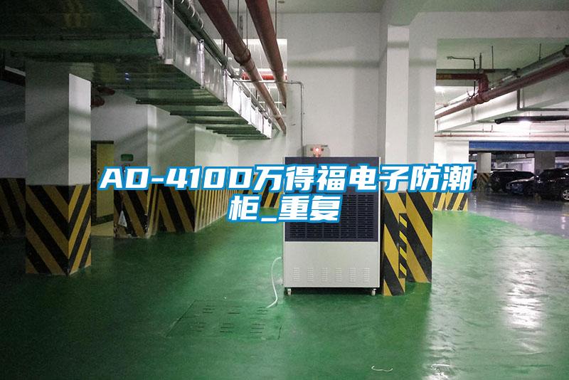 AD-410D万得福电子防潮柜_重复