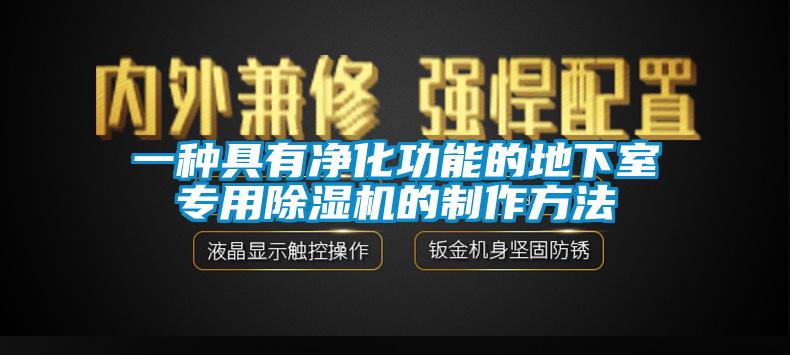 一种具有净化功能的地下室专用除湿机的制作方法