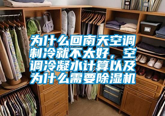 为什么回南天空调制冷就不太好，空调冷凝水计算以及为什么需要除湿机