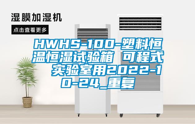 HWHS-100-塑料恒温恒湿试验箱 可程式  实验室用2022-10-24_重复