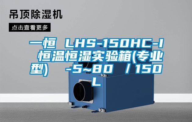 一恒 LHS-150HC-I 恒温恒湿实验箱(专业型)  -5~80℃／150L