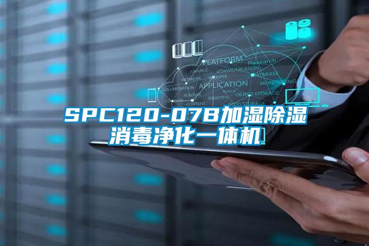 SPC120-07B加湿除湿消毒净化一体机