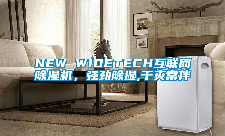 NEW WIDETECH互联网除湿机，强劲除湿,干爽常伴