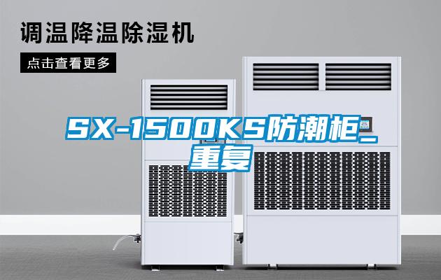 SX-1500KS防潮柜_重复