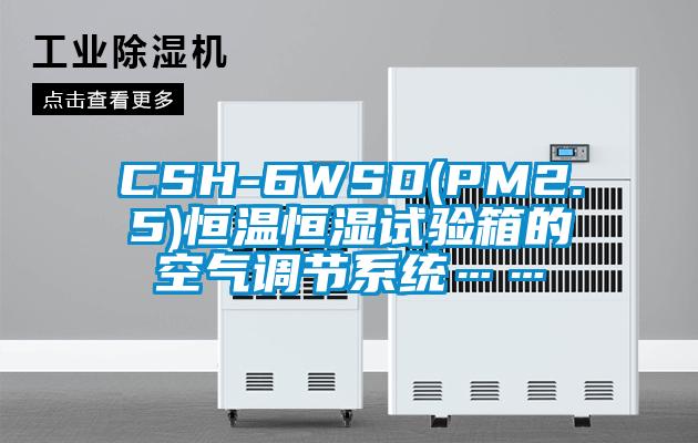 CSH-6WSD(PM2.5)恒温恒湿试验箱的空气调节系统……