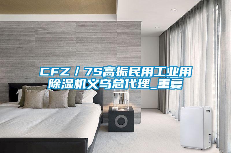 CFZ／7S高振民用工业用除湿机义乌总代理_重复