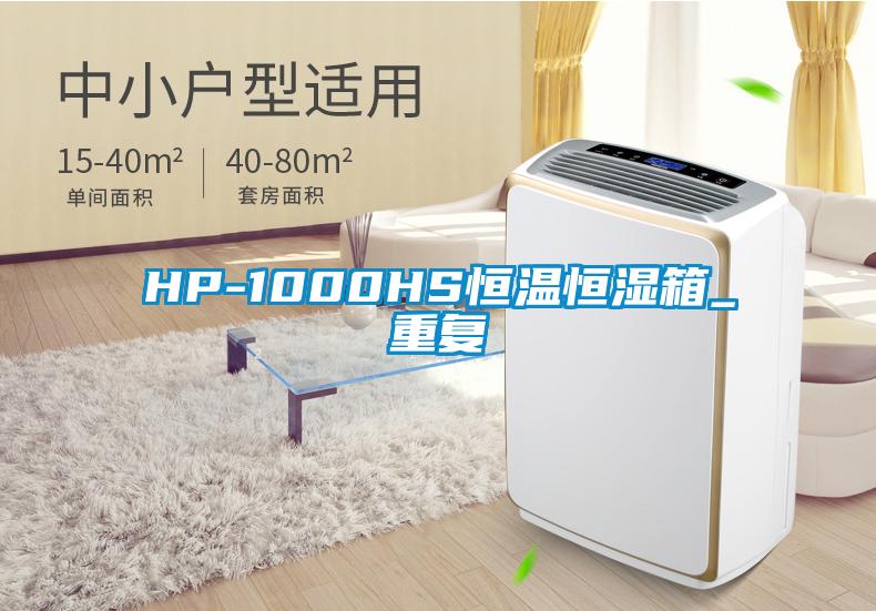 HP-1000HS恒温恒湿箱_重复