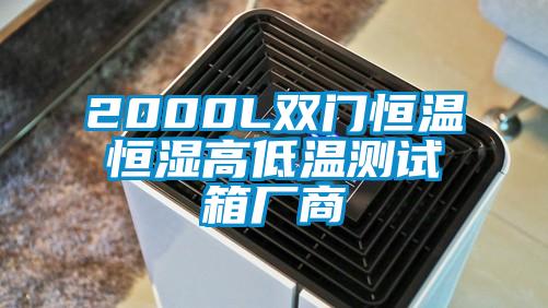 2000L双门恒温恒湿高低温测试箱厂商