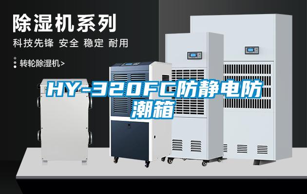 HY-320FC防静电防潮箱