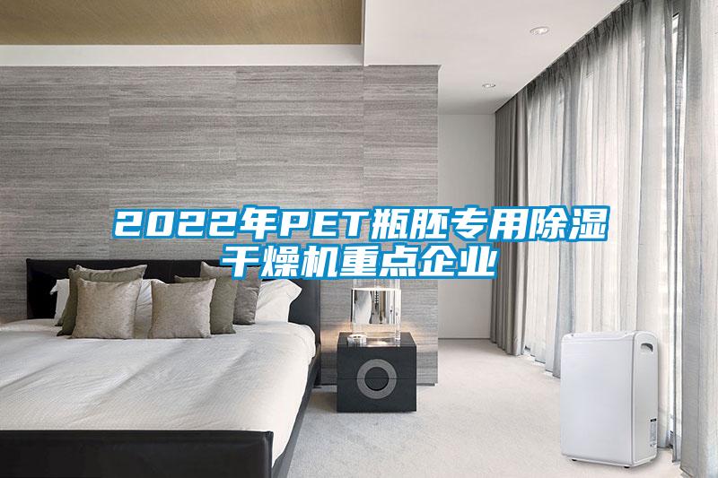 2022年PET瓶胚专用除湿干燥机重点企业