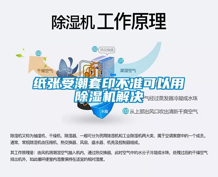 纸张受潮套印不准可以用除湿机解决