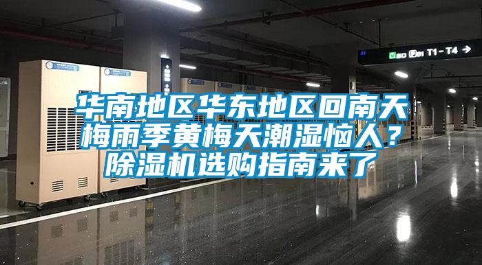 华南地区华东地区回南天梅雨季黄梅天潮湿恼人？除湿机选购指南来了