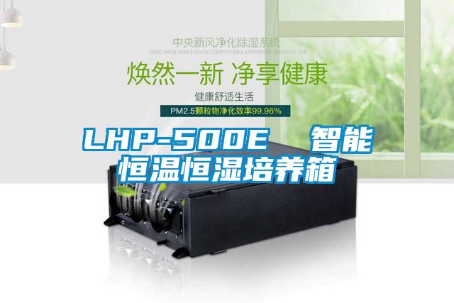 LHP-500E  智能恒温恒湿培养箱