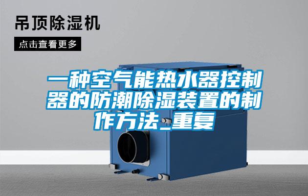 一种空气能热水器控制器的防潮除湿装置的制作方法_重复