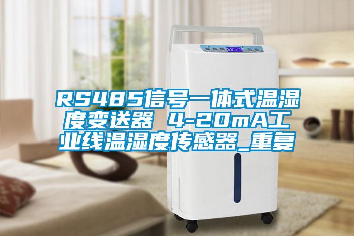 RS485信号一体式温湿度变送器 4-20mA工业线温湿度传感器_重复