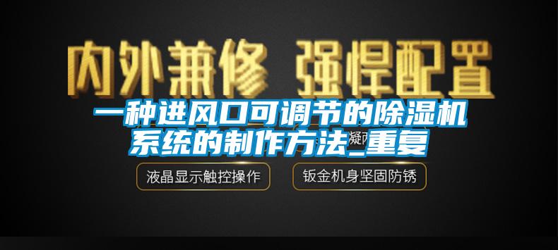 一种进风口可调节的除湿机系统的制作方法_重复