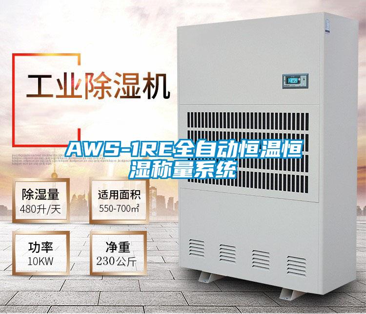 AWS-1RE全自动恒温恒湿称量系统