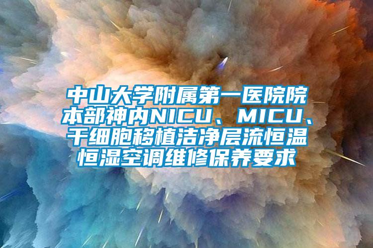 中山大学附属第一医院院本部神内NICU、MICU、干细胞移植洁净层流恒温恒湿空调维修保养要求