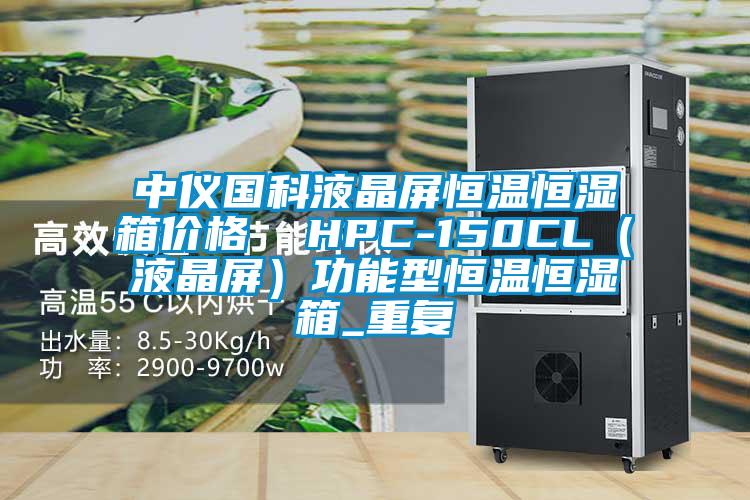 中仪国科液晶屏恒温恒湿箱价格  HPC-150CL（液晶屏）功能型恒温恒湿箱_重复