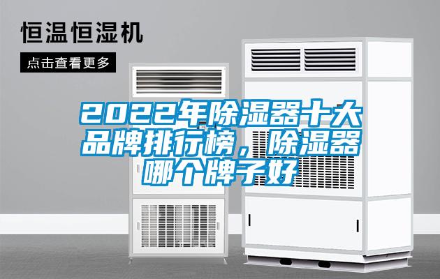 2022年除湿器十大品牌排行榜，除湿器哪个牌子好