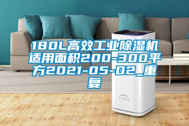 180L高效工业除湿机适用面积200-300平方2021-05-02_重复